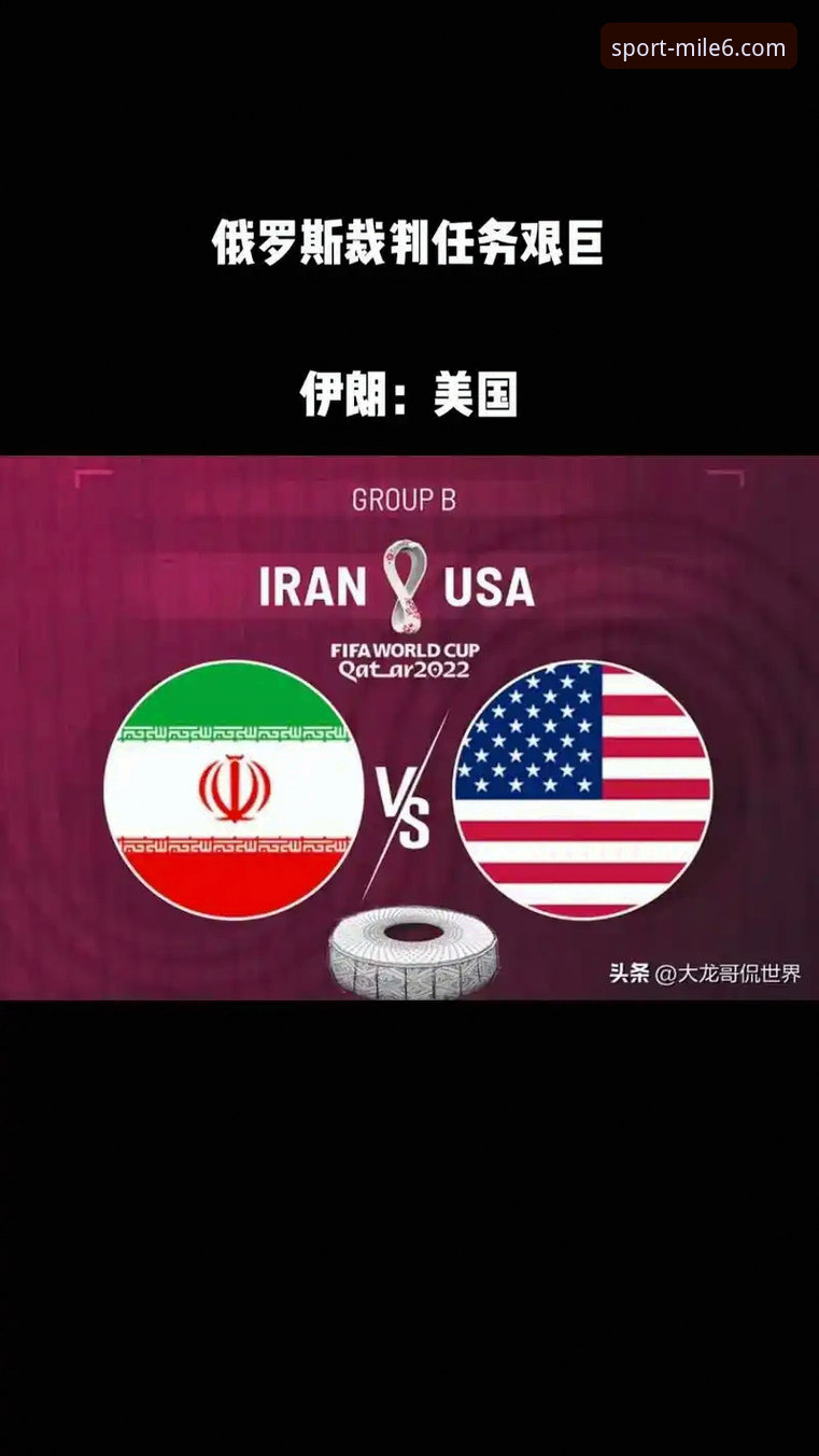 米乐m6体育动态 伊朗队在美加墨世界杯遭遇“不公待遇”?米乐体育平台带你深挖赛事背后的隐情