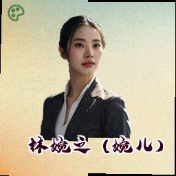 林婉之 (婉儿)