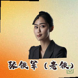 张铁军 (老铁)